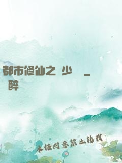 都市修仙之棄少歸來