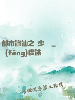 都市修仙之棄少歸來