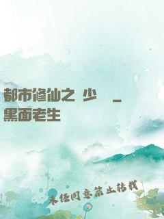 都市修仙之棄少歸來