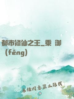 都市修仙之王