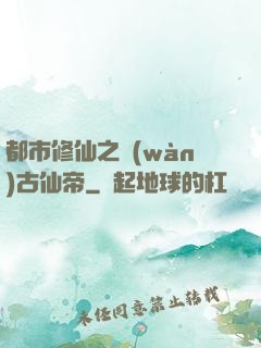 都市修仙之萬(wàn)古仙帝
