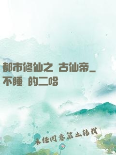 都市修仙之萬古仙帝