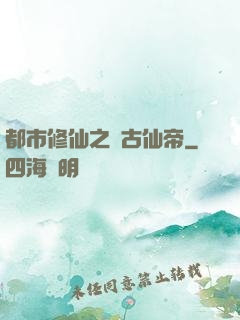 都市修仙之萬古仙帝