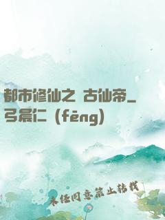 都市修仙之萬古仙帝