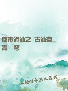 都市修仙之萬古仙帝