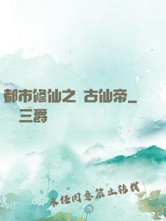 都市修仙之萬古仙帝
