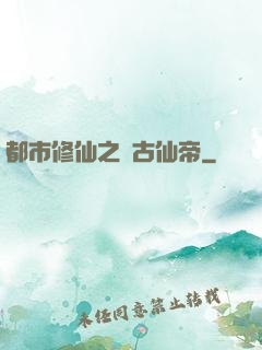 都市修仙之萬古仙帝