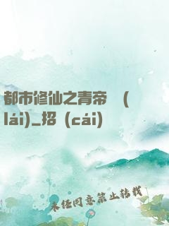 都市修仙之青帝歸來(lái)