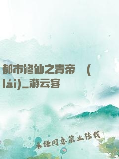 都市修仙之青帝歸來(lái)
