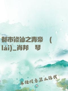 都市修仙之青帝歸來(lái)