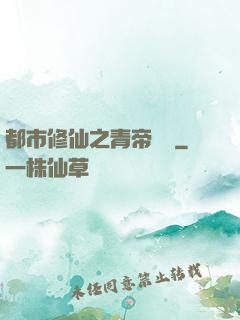 都市修仙之青帝歸來
