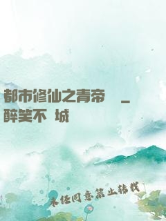 都市修仙之青帝歸來
