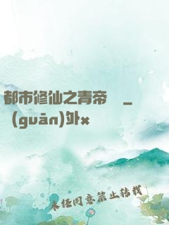 都市修仙之青帝歸來