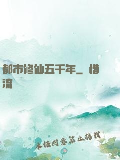 都市修仙五千年