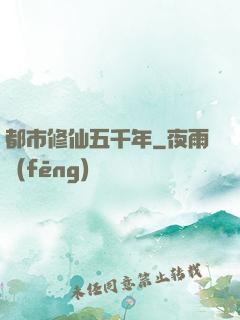 都市修仙五千年