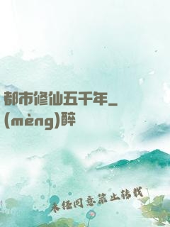 都市修仙五千年