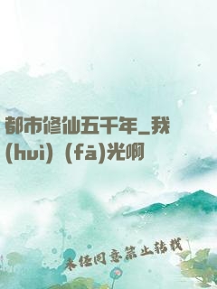 都市修仙五千年