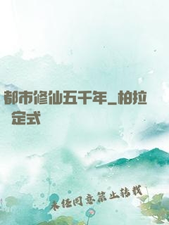 都市修仙五千年