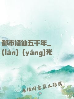 都市修仙五千年