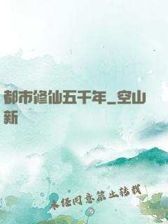都市修仙五千年