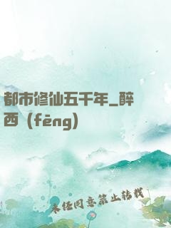 都市修仙五千年