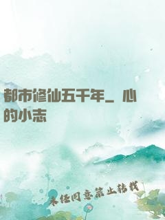 都市修仙五千年