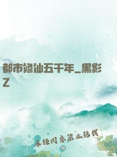 都市修仙五千年