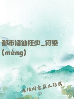 都市修仙狂少