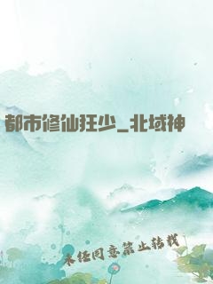 都市修仙狂少