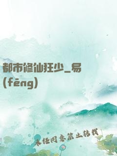 都市修仙狂少