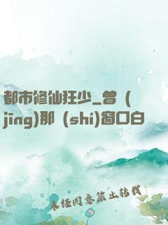 都市修仙狂少
