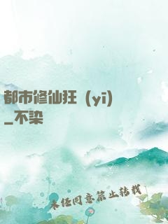 都市修仙狂醫(yī)