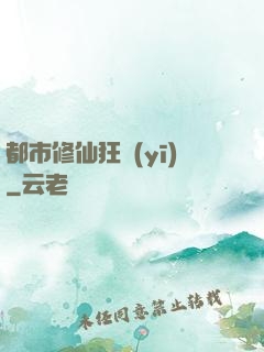 都市修仙狂醫(yī)