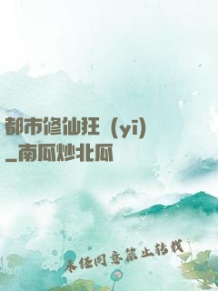 都市修仙狂醫(yī)