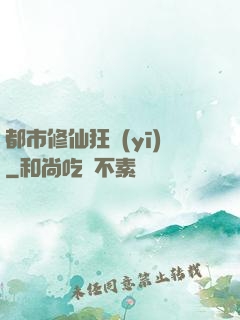 都市修仙狂醫(yī)