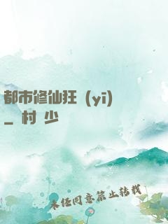都市修仙狂醫(yī)