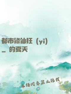 都市修仙狂醫(yī)