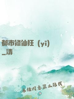 都市修仙狂醫(yī)