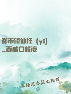 都市修仙狂醫(yī)