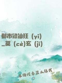都市修仙狂醫(yī)