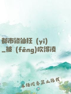 都市修仙狂醫(yī)