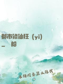 都市修仙狂醫(yī)