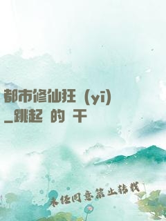 都市修仙狂醫(yī)