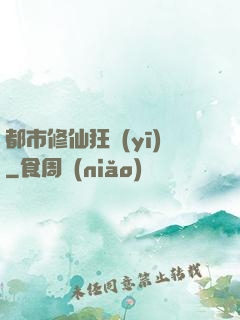 都市修仙狂醫(yī)