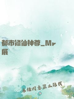 都市修仙神尊