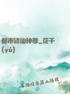 都市修仙神尊