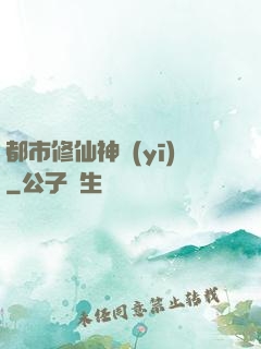 都市修仙神醫(yī)
