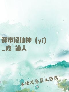 都市修仙神醫(yī)