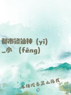 都市修仙神醫(yī)
