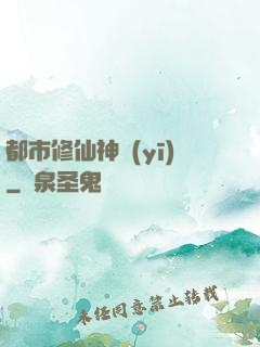 都市修仙神醫(yī)